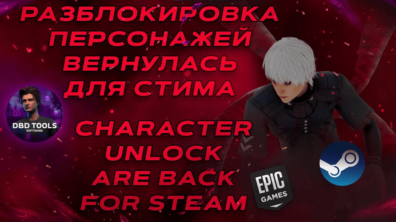 Unlock all DLCs for DBD in Steam (perma) | Анлок всех ДЛС в ДБД для СТИМА (навсегда)