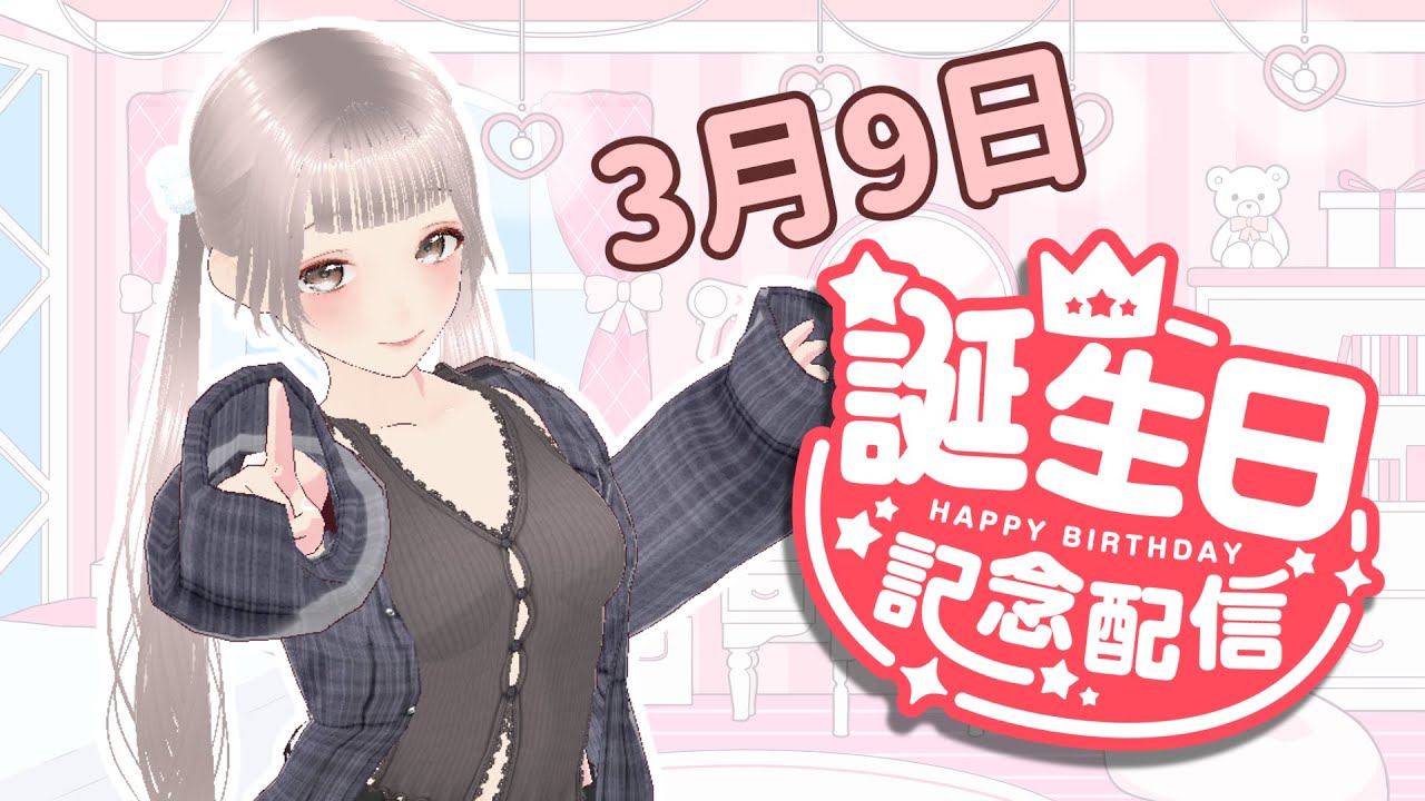【雑談】誕生日記念配信2026【ゆるふわ】