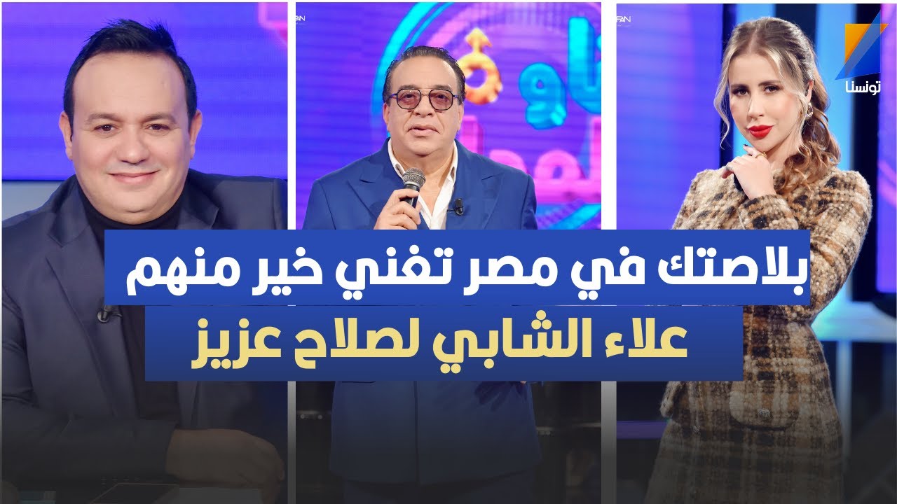 انت بلاصتك في مصر تغني خير منهم ، علاء الشابي لصلاح عزيز