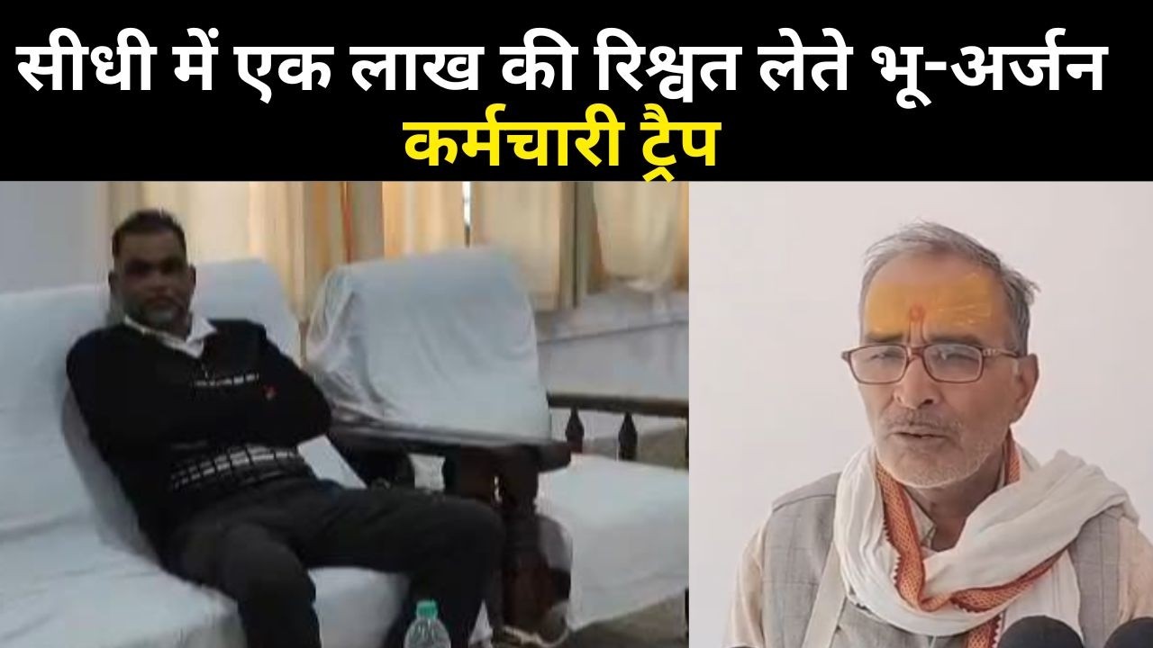 लोकायुक्त रीवा की बड़ी कार्रवाई सीधी में एक लाख की रिश्वत लेते भू-अर्जन कर्मचारी ट्रैप...