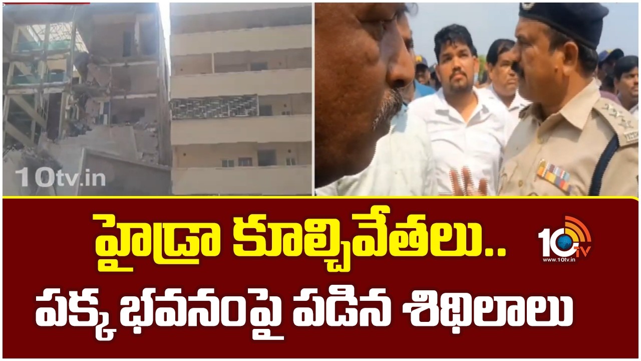 హైడ్రా కూల్చివేతలు.. పక్క భవనంపై పడిన శిథిలాలు | Hydra Bulldozer Action in Sangareddy Ilapur | 10TV
