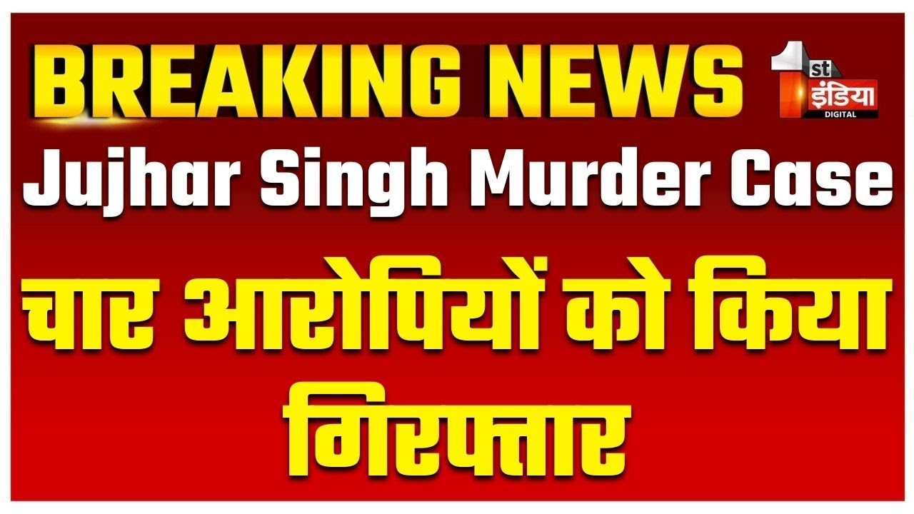 Jujhar Singh Murder Case: चार आरोपियों को किया गिरफ्तार, IG Vikas Kumar के निर्देशन में बड़ा खुलासा