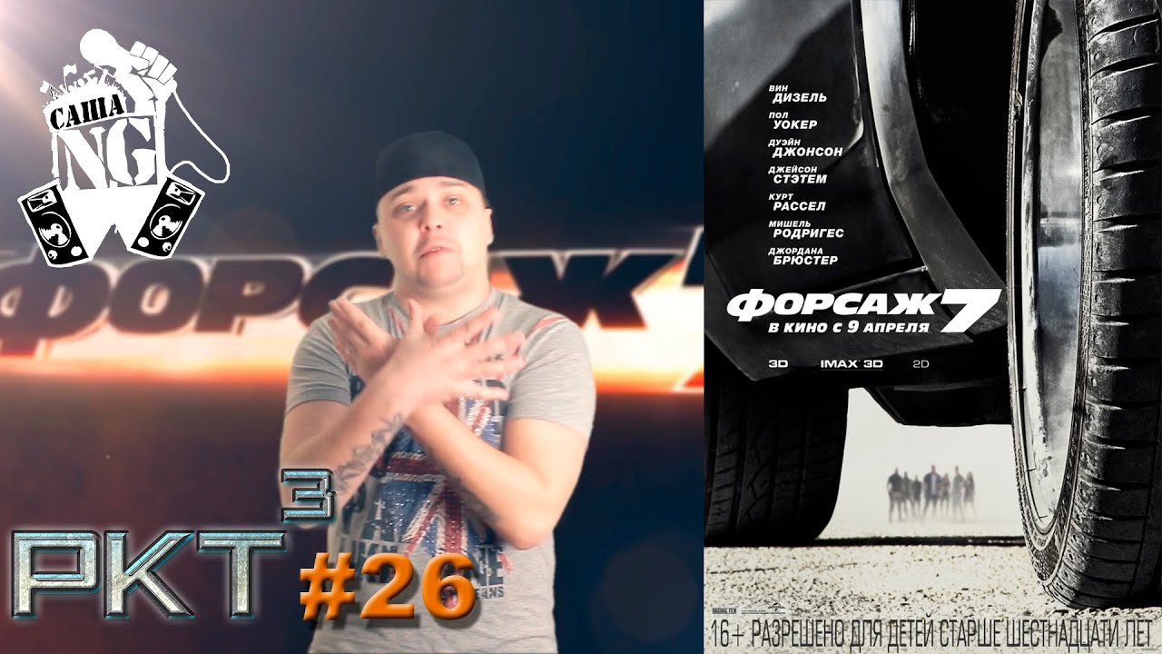 Саша N.G - Форсаж 7 (РКТ выпуск #26)