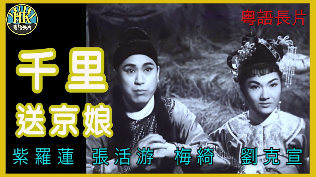《粵語長片》千里送京娘 (1957)｜紫羅蓮｜張活游｜梅綺｜劉克宣｜導演：王天林, 凌雲 | 香港電影 | 香港粵語電影 | 粵語中字