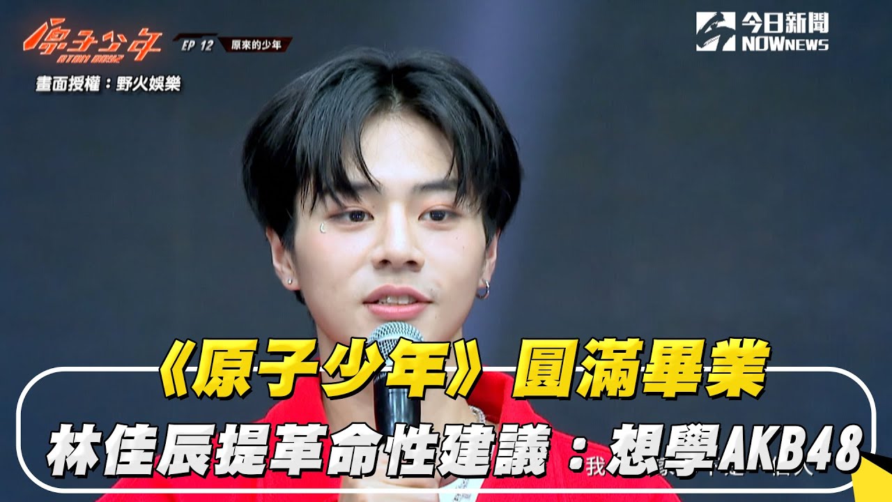 《原子少年》圓滿畢業  林佳辰提革命性建議：想學AKB48