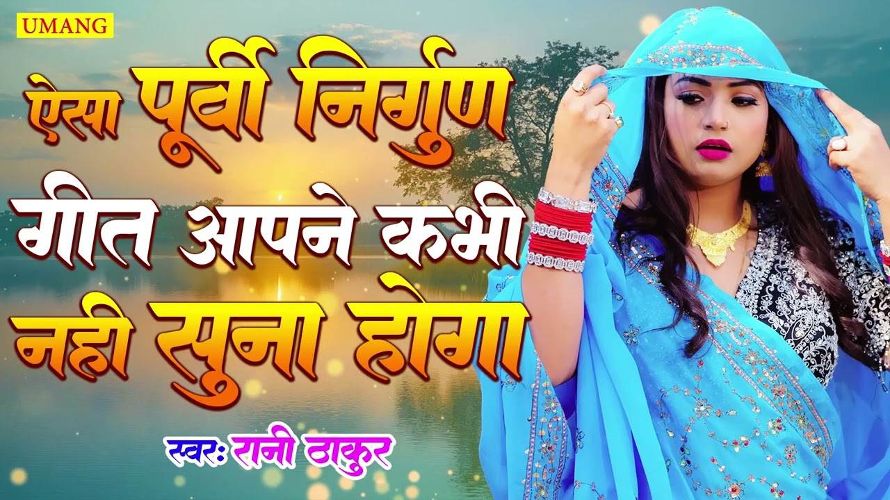 पूर्वी निर्गुण 2026 | ऐसा पूर्वी निर्गुण गीत आपने कभी नहीं सुन होगा | Purvi Nirgun | #Rani Thakur