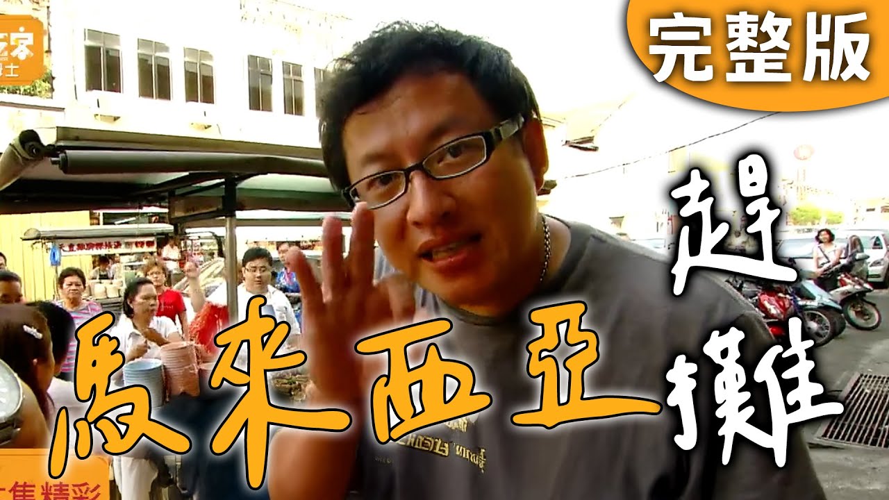 完整版｜馬來西亞 檳城｜怎麼用100元玩檳城？超人氣瓦鍋烤餅、滿口蝦膏福建麵、潮州煎蕊、清湯粿條、天皇雞腳、鴨粿汁攤、道地鹵肉！【愛玩客】回顧