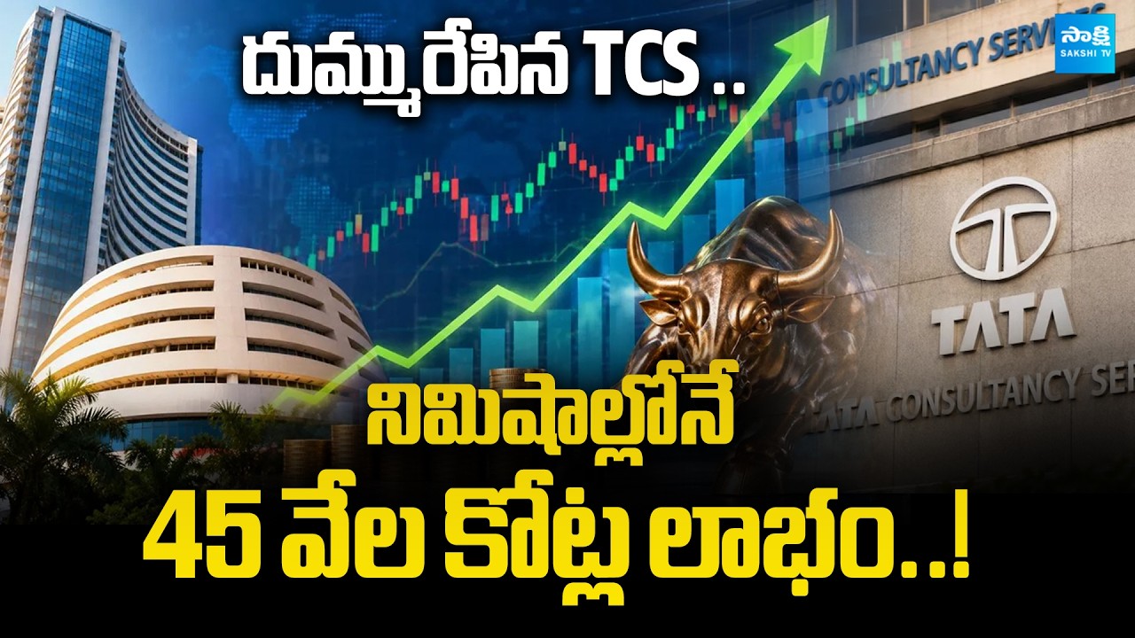 TCS Market Cap Jumps ₹45,000 Crore in Minutes | Stock Market Update | @SakshiTVBusiness1