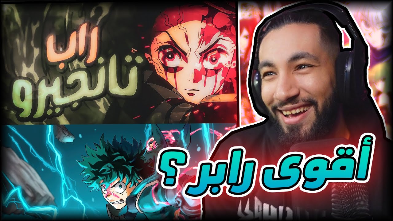 ايش اقوى راب للأنمي 😰 | راب تانجيرو 👑