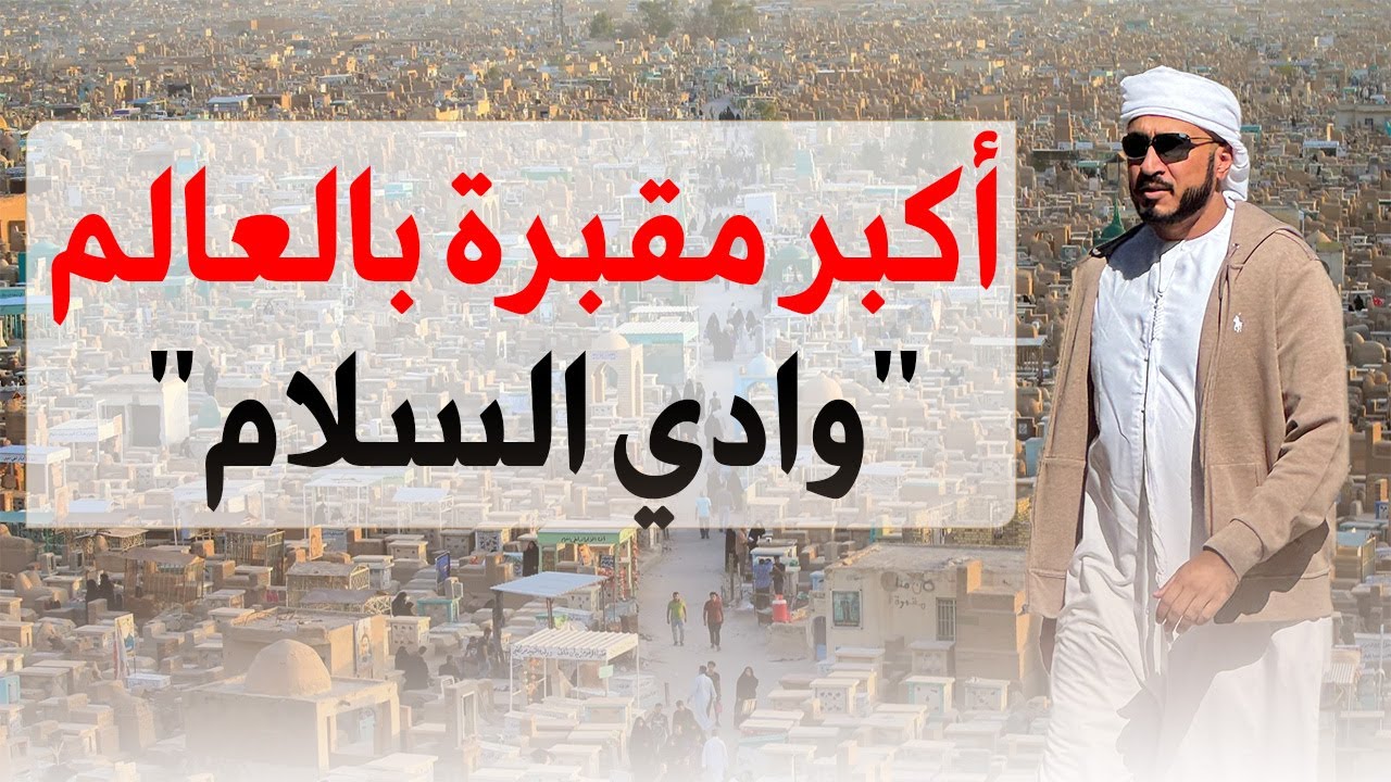أكبر مقبرة بالعالم 