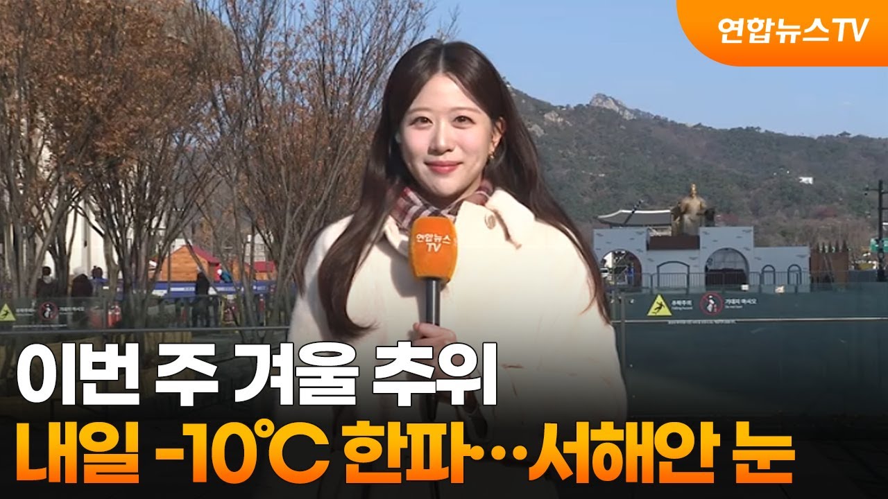 [날씨] 이번 주 겨울 추위, 내일 -10℃ 한파&hellip;서해안 눈 / 연합뉴스TV (YonhapnewsTV)