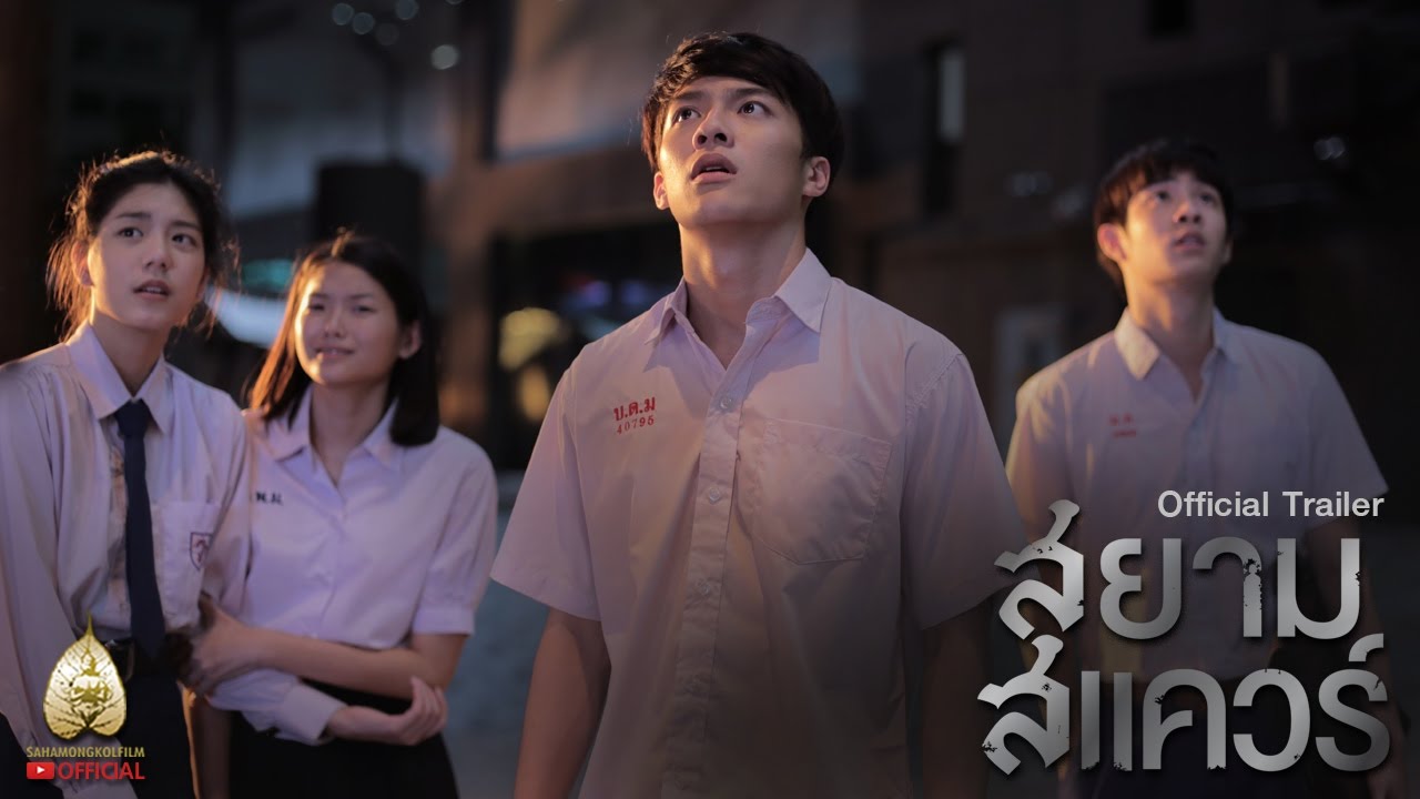ตัวอย่าง สยามสแควร์ (Official Trailer)
