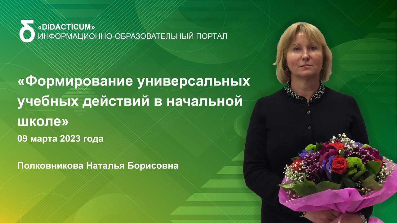Формирование универсальных учебных действий в начальной школе