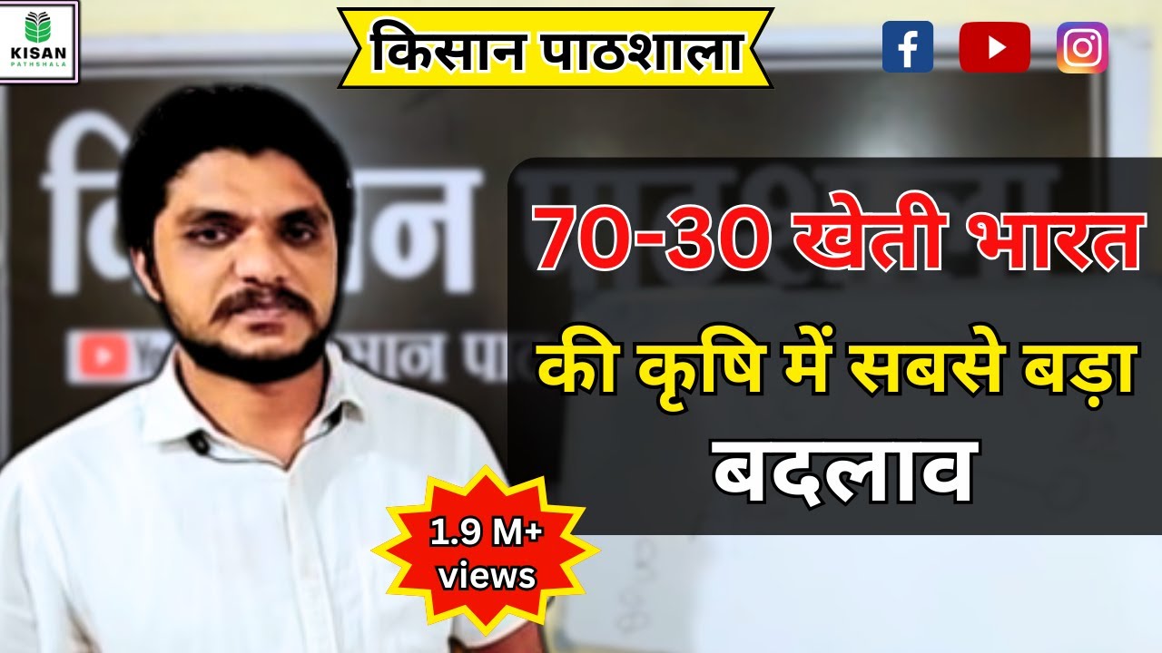 999- 70-30 खेती, भारत की कृषि में सबसे बड़ा बदलाव, किसान पाठशाला FARMER SCHOOL,  8823038222