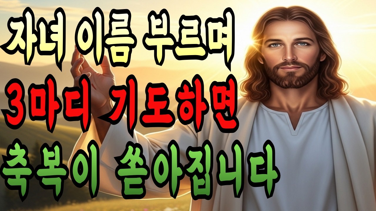 자녀가 잘 풀리는 기도 3마디 아침에 자녀 이름 불러 이렇게 기도하면 축복이 쏟아집니다 ㅣ 7가지 축복 말씀 ㅣ성경말씀 ㅣ말씀성경 ㅣ 성경낭독