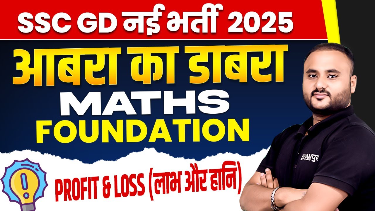 SSC GD नई भर्ती 2025 || MATHS FOUNDATION (आबरा का डाबरा) || PROFIT & LOSS || BY VIPUL SIR