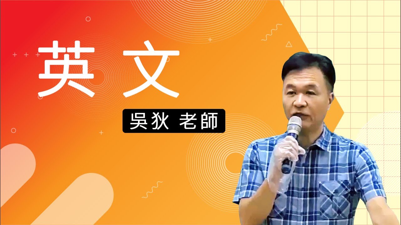 110初等考-英文-吳狄-超級函授(志光公職‧函授權威)