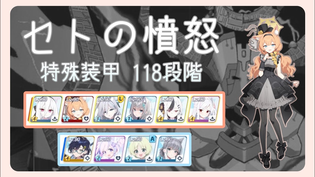 【ブルアカ】セトの憤怒 (神秘,特殊装甲) 118段階 アイドルマリー編成 コメント欄にTLメモ記載