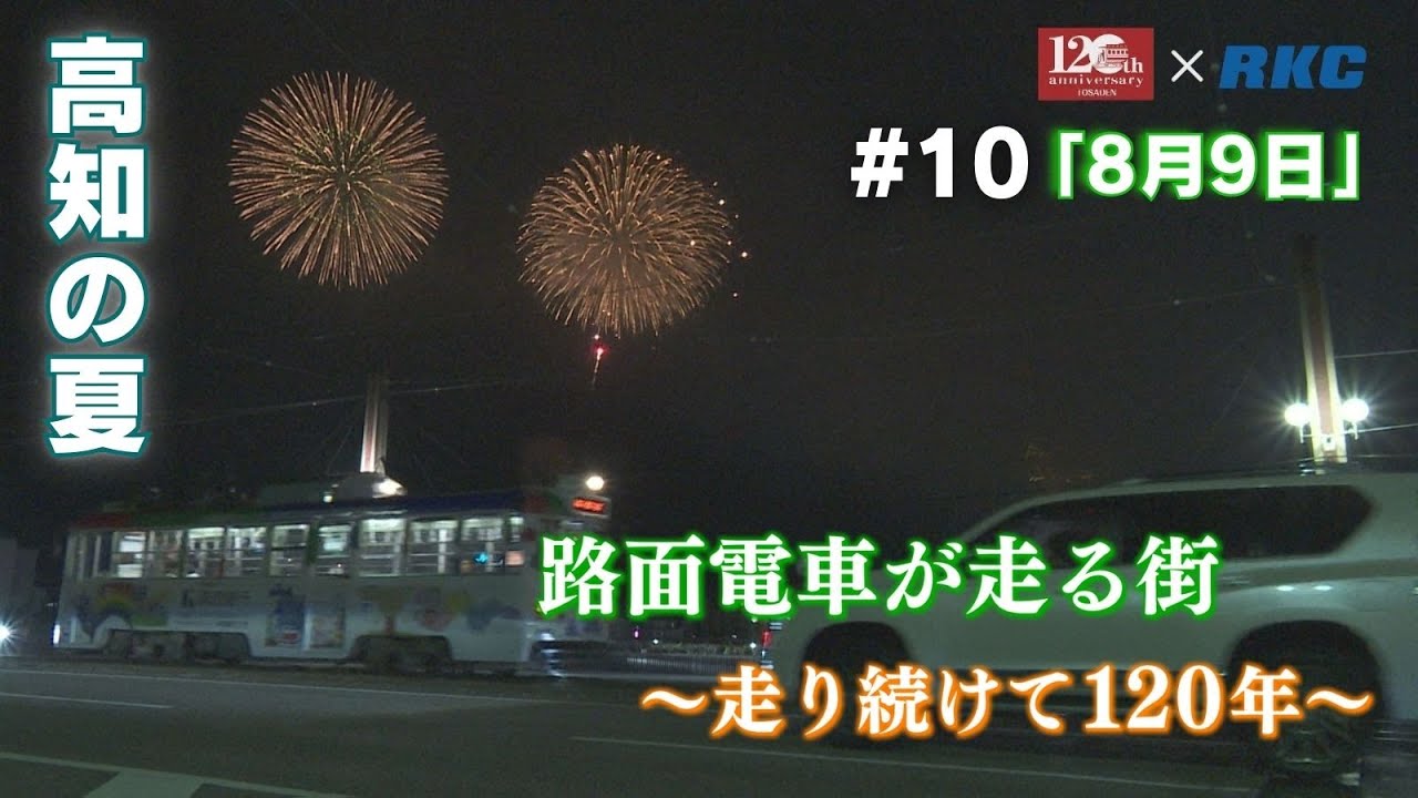 「8月9日  高知の夏と電車」路面電車が走る街～走り続けて120年～#10