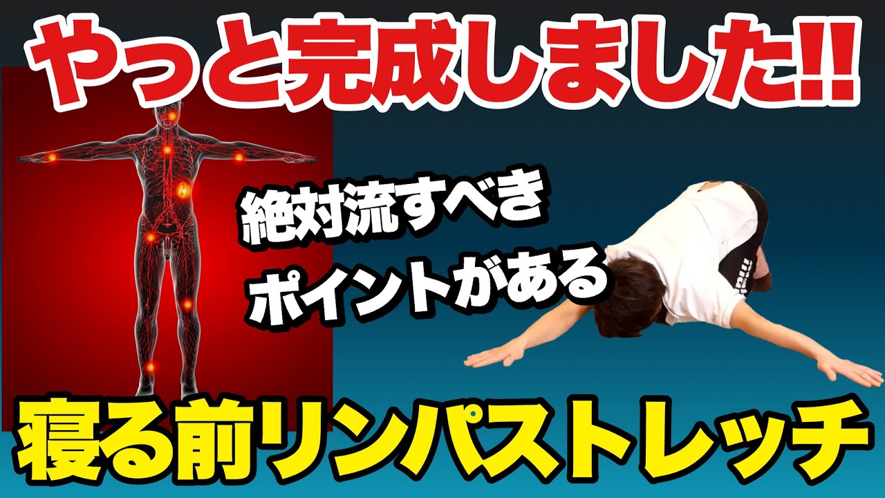 マジで寝てる間に痩せる！全身リンパストレッチ！寝る前にやって下さい！