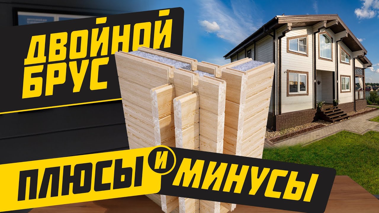 Правда про ДЕШЕВЫЕ дома из Двойного бруса