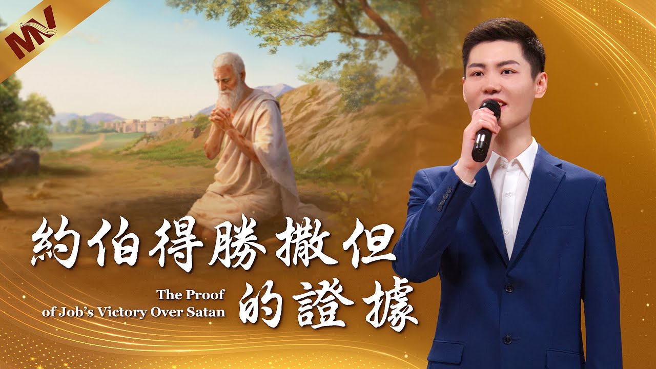 基督教會歌曲《約伯得勝撒但的證據》【詩歌MV】