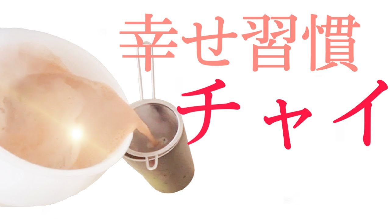 【黄金比】毎朝飲んで極めたスパイスチャイの作り方