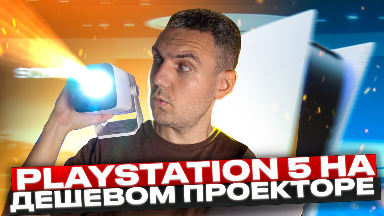 Стоит ли купить ДЕШЕВЫЙ проектор для PS5 или XBOX Series? / Thundeal TD80W - Обзор