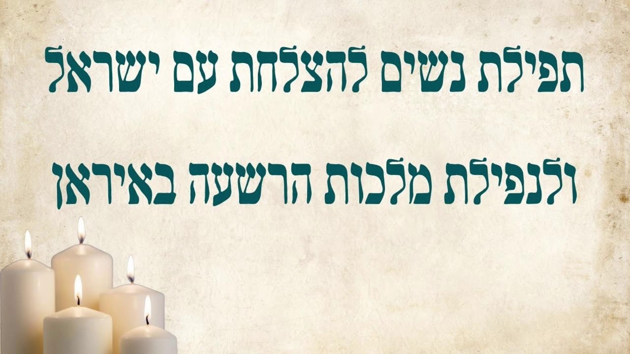 תפילת חירום- להפלת המשטר באירן