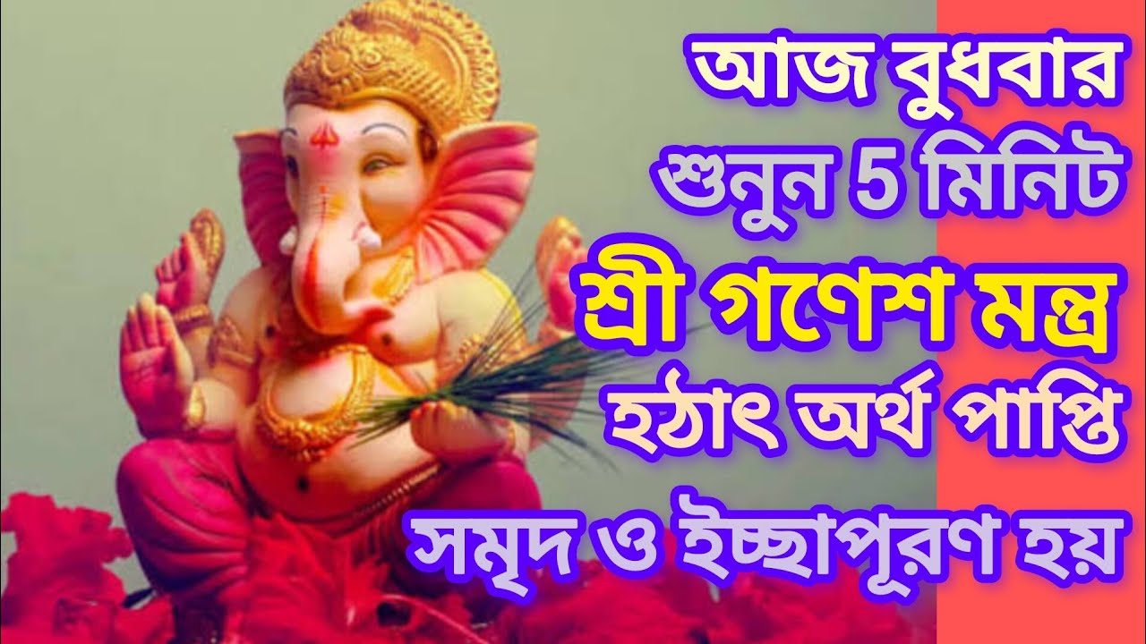 আজ বুধবার শুনুন 5 মিনিট এই গণেশ মন্ত্রটি আপনার সব ইচ্ছা পূরণ হবে 