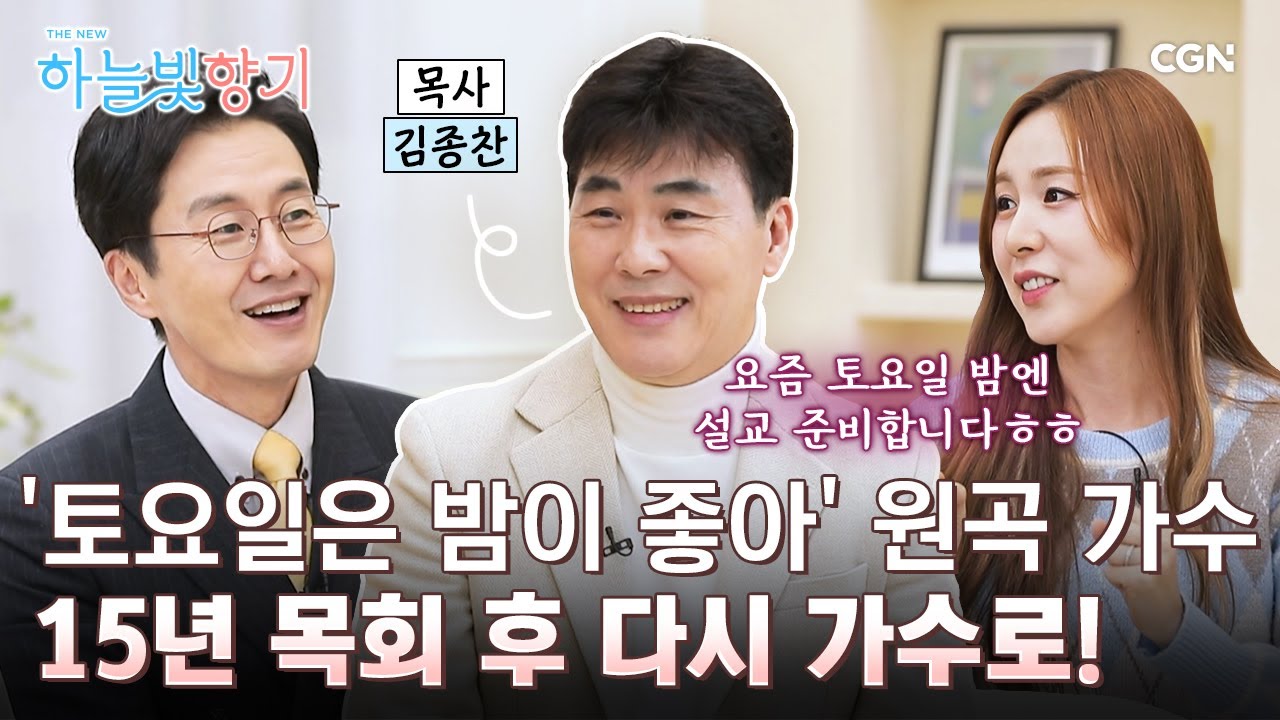 80년대를 평정했던 유명 가수가 목사로 살겠다고 결심한 사연 | 가수 김종찬 목사 | THE NEW 하늘빛향기 13편
