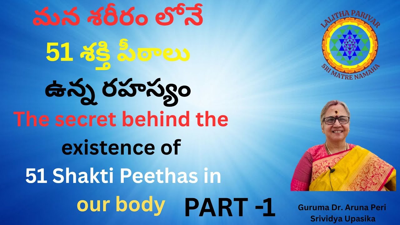 మన శరీరం లోనే 51 శక్తి పీఠాలు ఉన్న రహస్యం | Secret of 51 Shakti Peeth in our body | Dr Aruna PART-1