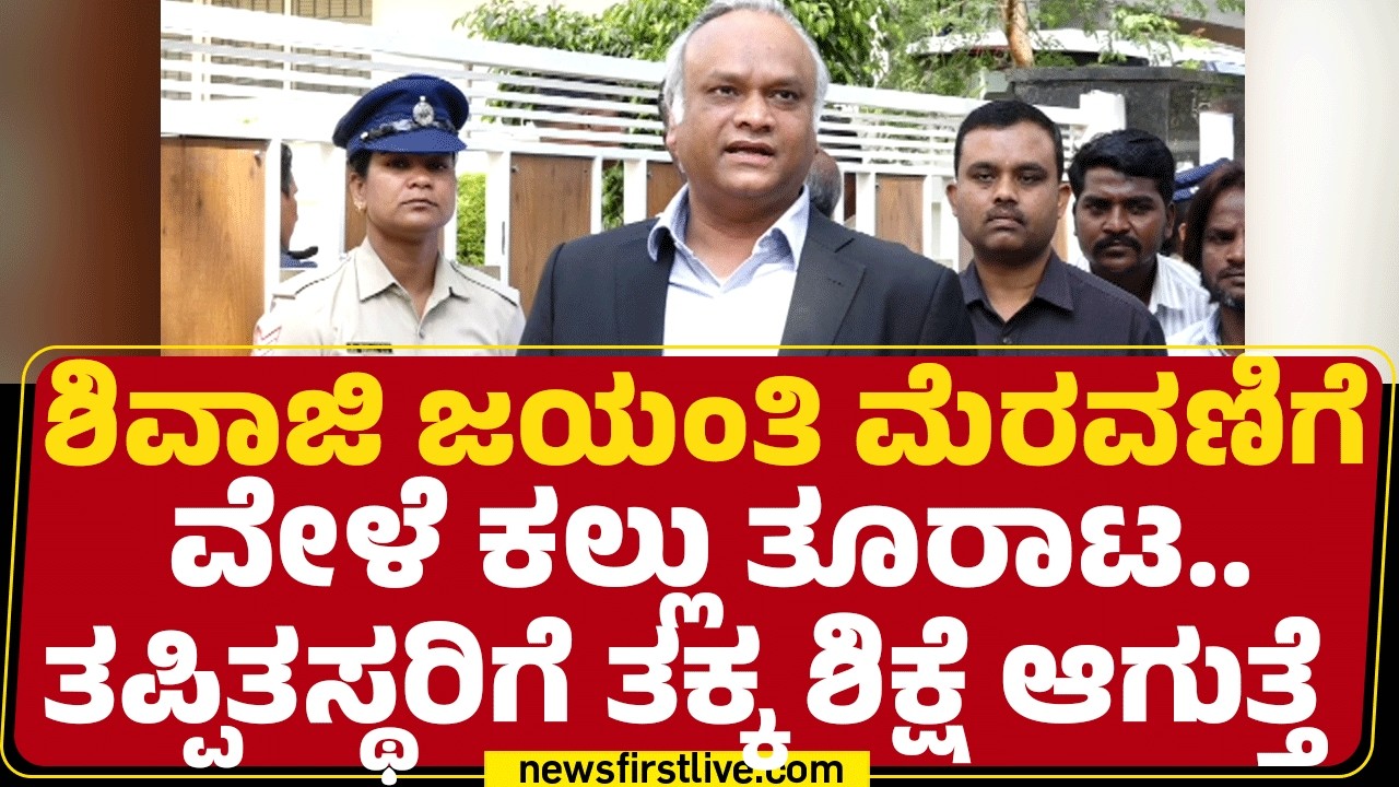 Priyank Kharge : Shivaji Jayanti ಮೆರವಣಿಗೆ ವೇಳೆ ಕಲ್ಲು ತೂರಾಟ.. ತಪ್ಪಿತಸ್ಥರಿಗೆ ತಕ್ಕ ಶಿಕ್ಷೆ ಆಗುತ್ತೆ