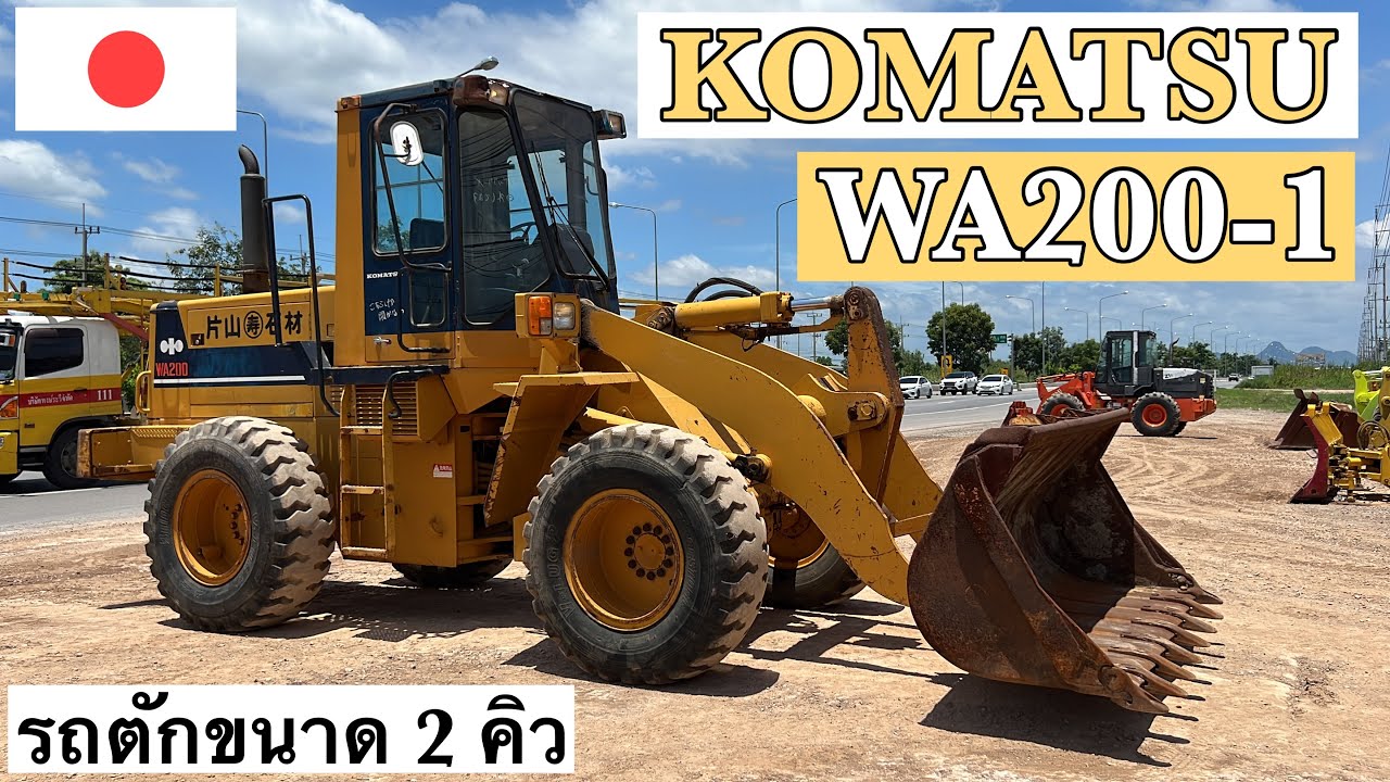รถตักล้อยาง KOMATSU WA200-1 เน้นใช้งานง่ายดูแลง่ายยย ต้องจัดเเล้วคับ🥳🎉   ☎️093-0133778 อรรถ☎️