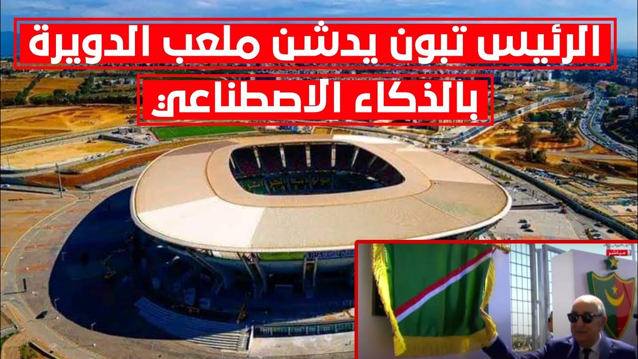 رسميا تبون يدشن ملعب علي لابوانت في الدويرة الجديد و يصبح رسميا تحت تصرف مولودية الجزائر