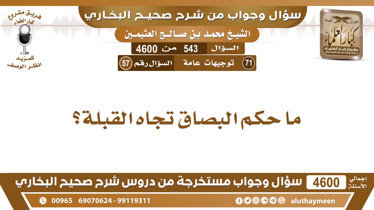 543 - 4600 ما حكم البصاق تجاه القبلة؟ ابن عثيمين