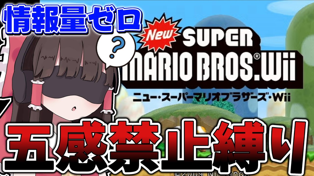 【ゆっくり実況】newマリオwiiを五感禁止縛りでクリアする【鬼畜縛り】