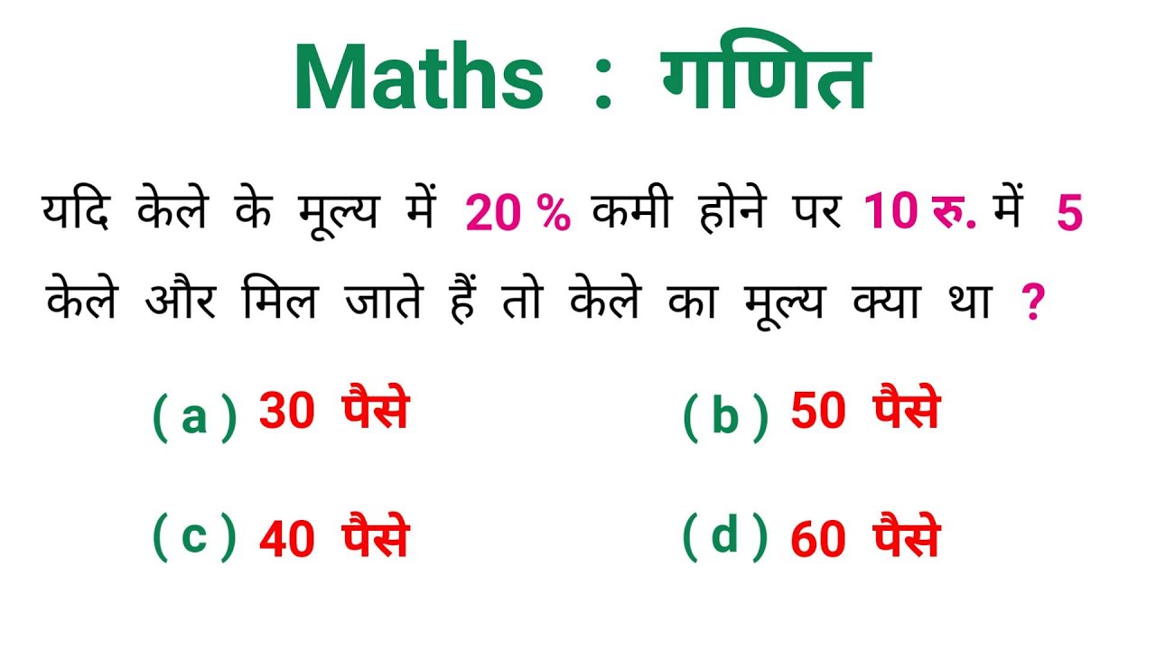 Maths : गणित || रेलवे में सबसे ज्यादा पूछे गये प्रश्न || NTPC, RAILWAY, RRB, RPF, ALP