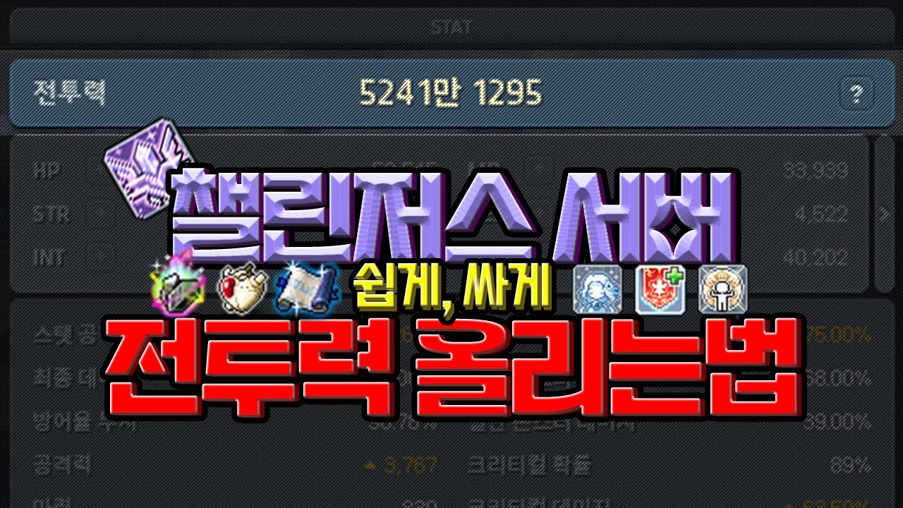 쉽게, 값싸게 강해지자! 챌린저스 서버 전투력 올리는 법!  [자막 유 / 메이플스토리 / 메붕이]