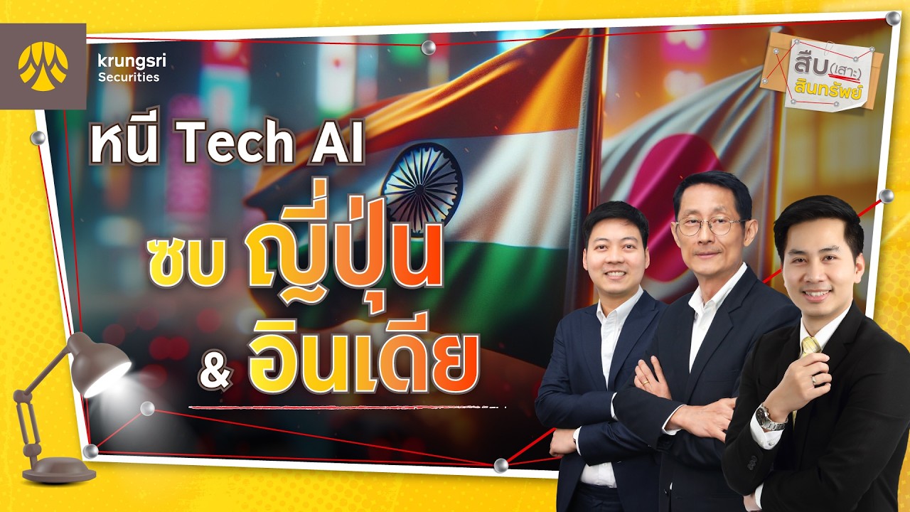 🔎 “สืบ (เสาะ) สินทรัพย์” EP.8 - หนี Tech AI ซบญี่ปุ่น & อินเดีย