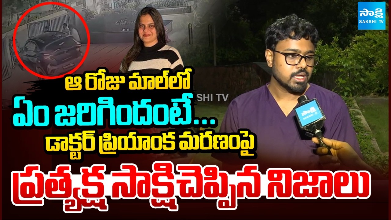 ఏం జరిగిందంటే..? | Real Truth Behind Dr. Priyanka Accident Case | Sakshi TV