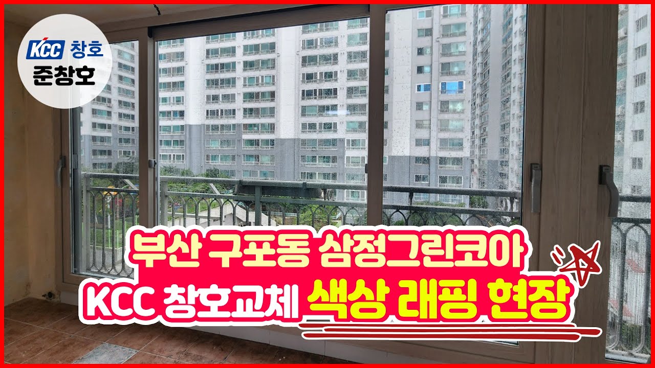 부산 구포 삼정그린코아 KCC창호교체 / 크리미 색상 래핑현장