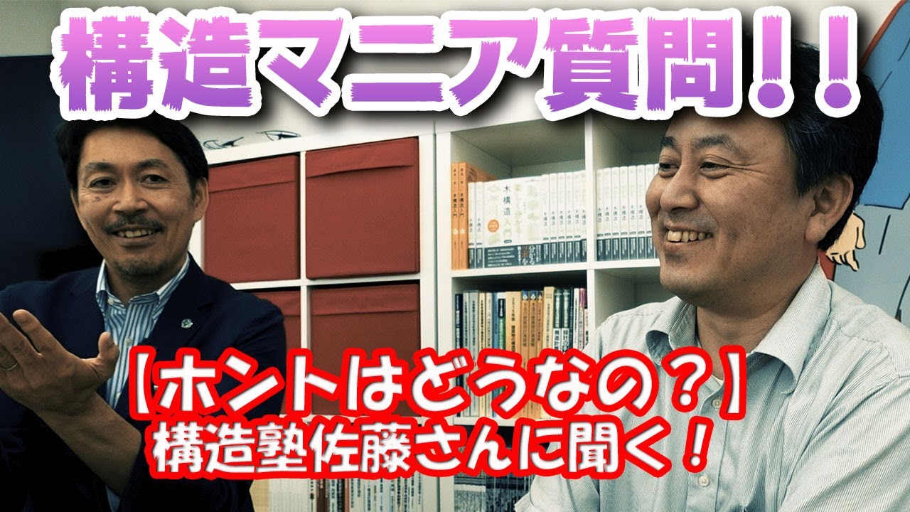 【構造のマニアックな質問】構造塾の佐藤さんに聞く！4号特例なくならないの？地盤調査ってなぜデータばらつくの？筋交いと面材併用ダメなの？基礎打ち継ぎダメなの？地盤の常時微動はどう？