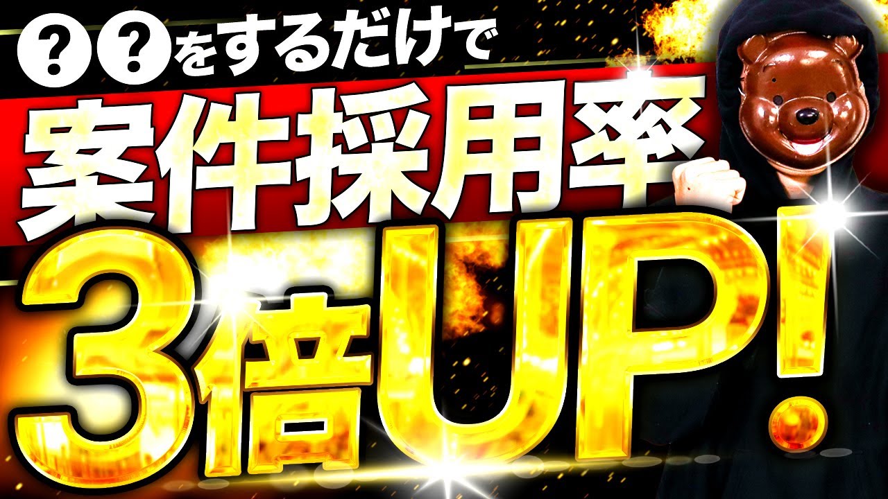 【超カンタン】動画編集の案件採用率を３倍にする方法