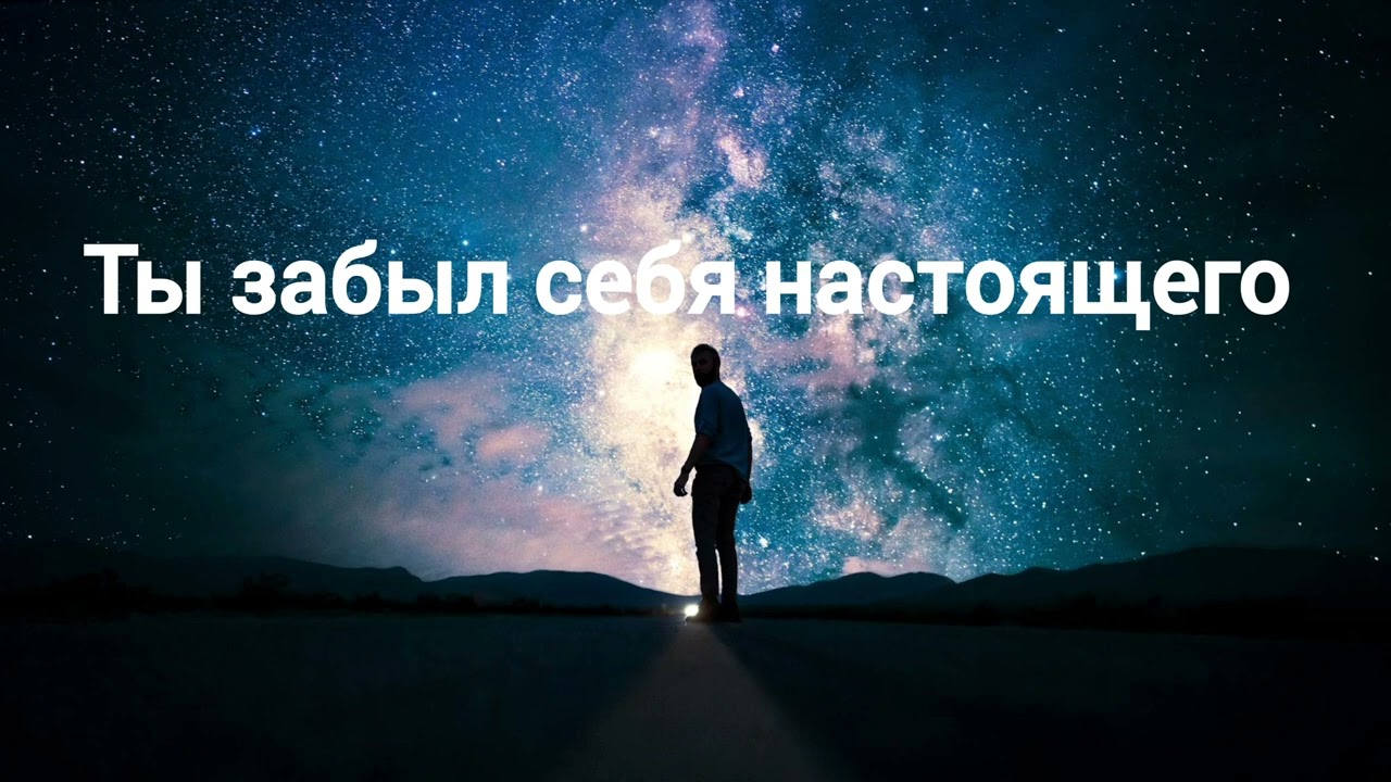 Ты забыл себя настоящего. Я помогу тебе вспомнить. Саблиминал