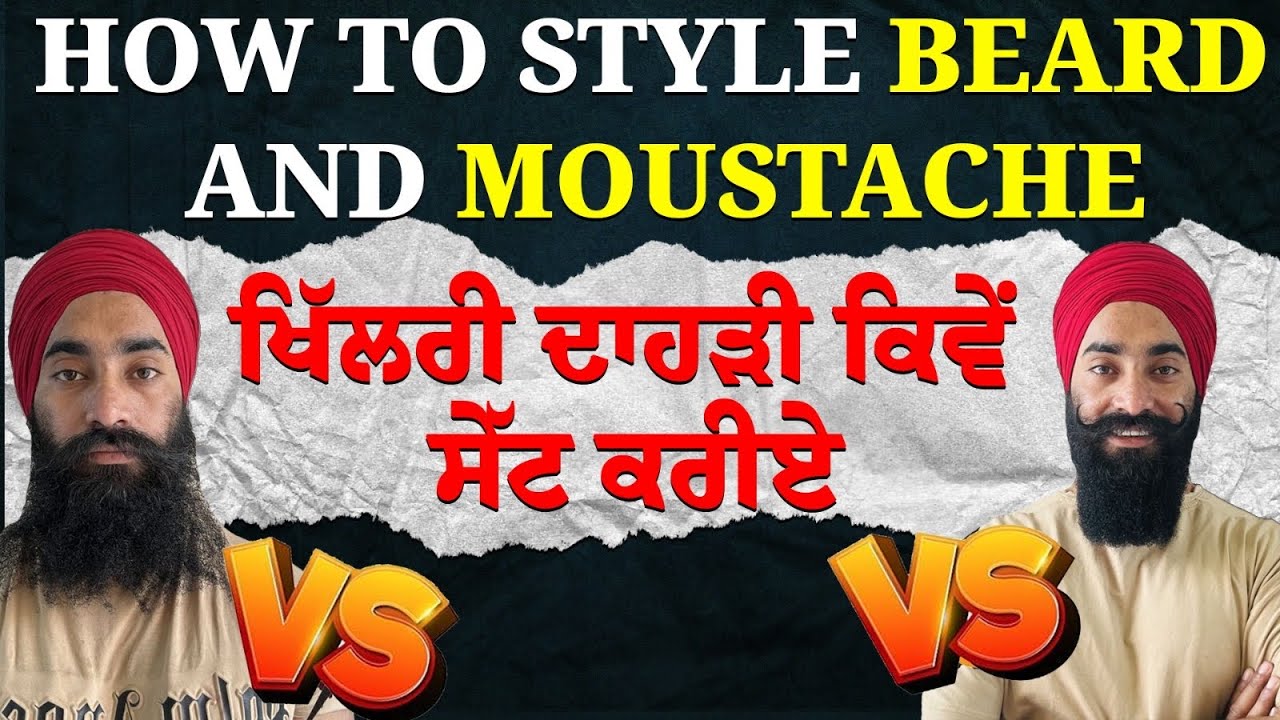 HOW TO STYLE BEARD AND MOUSTACHEਖਿੱਲਰੀ ਦਾਹੜੀ ਕਿਵੇਂ ਸੇੱਟ ਕਰਨਾ