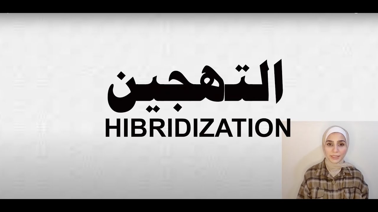 hybridization التهجين