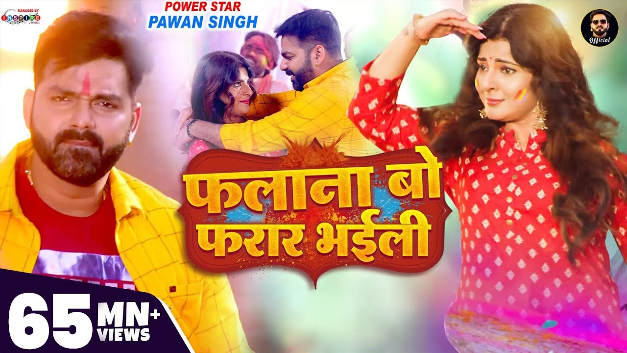VIDEO | फलाना बो फरार भईली | Pawan Singh Ft. Smrity Sinha | Latest Bhojpuri Holi Song 2022