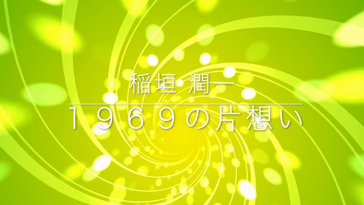 稲垣潤一「1969の片想い」