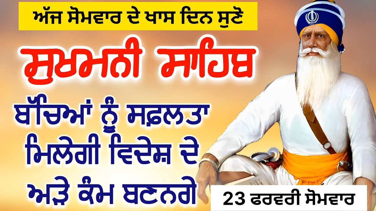 Sukhmani Sahib ਸੁਖਮਨੀ ਸਾਹਿਬ | ਬੱਚਿਆਂ ਨੂੰ ਸਫ਼ਲਤਾ ਮਿਲੇਗੀ ਵਿਦੇਸ਼ ਦੇ ਅੜੇ ਕੰਮ ਬਣਨਗੇ | 23 / 02 / 2026